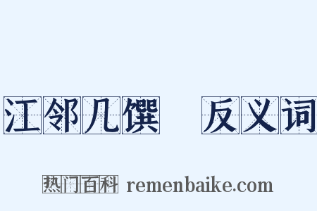 江邻几馔鰌反义词是什么意思的图片